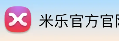 米乐官方官网 Logo